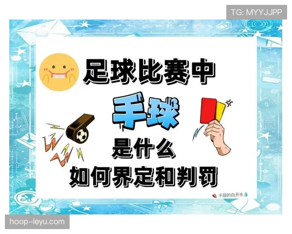 手臂不自然扩大算手球？判罚标准到底怎么判才合理