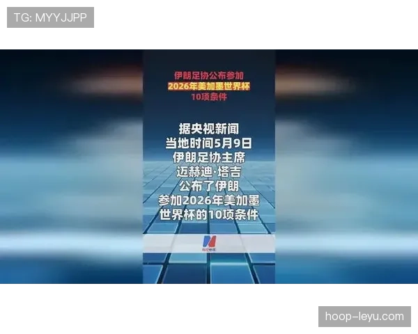 伊朗冲击2026美加墨世界杯：塔雷米领衔能否突破小组赛