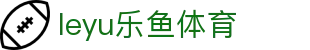 乐鱼体育leyu app下载 - 体育赛事进程与结果整理